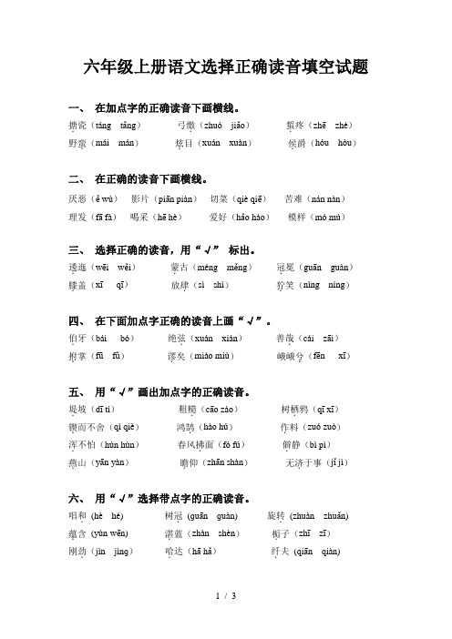 六年级上册语文选择正确读音填空试题