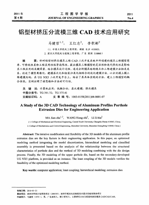 铝型材挤压分流模三维CAD技术应用研究