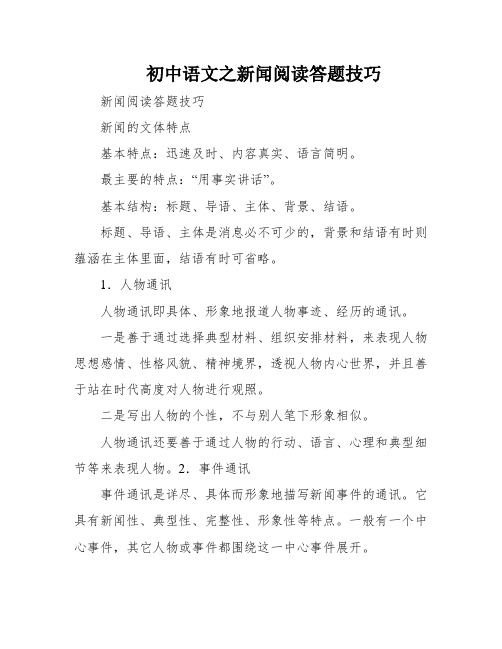 初中语文之新闻阅读答题技巧