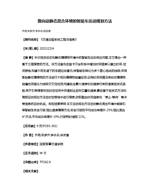 面向动静态混合环境的智能车运动规划方法