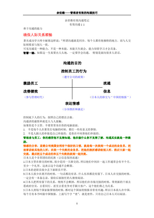 余世维有效沟通笔记