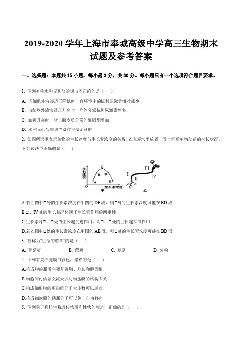 2019-2020学年上海市奉城高级中学高三生物期末试题及参考答案