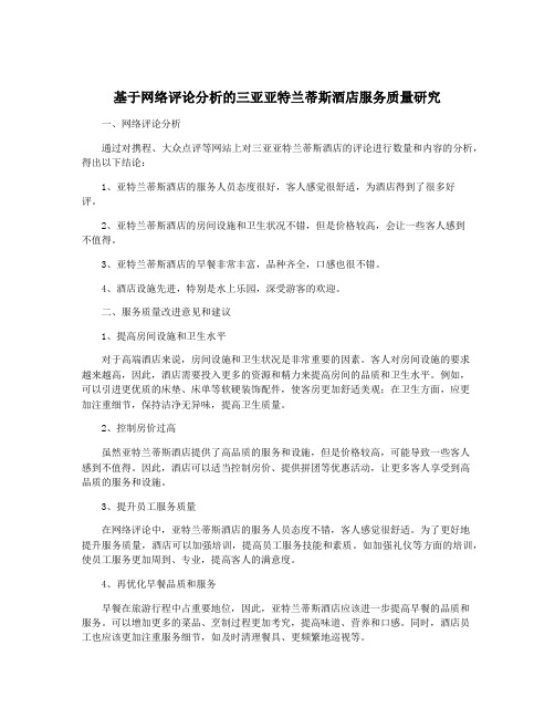 基于网络评论分析的三亚亚特兰蒂斯酒店服务质量研究