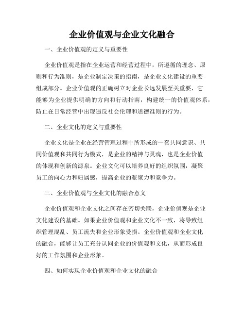 企业价值观与企业文化融合