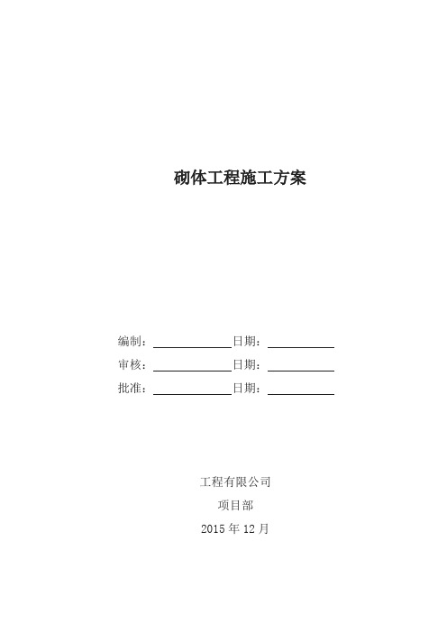 砌体施工方案解析