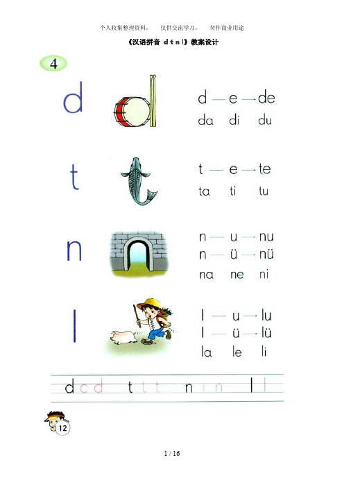 人教版小学一年级上册语文：《汉语拼音dtnl》教学设计