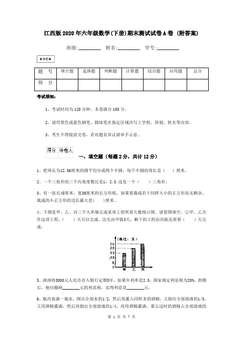 江西版2020年六年级数学(下册)期末测试试卷A卷 (附答案)