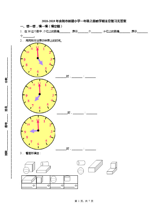 2018-2019年余姚市新建小学一年级上册数学期末总复习无答案