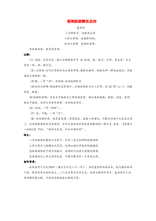 遵义市实验小学四年级语文上册第一单元1古诗两首主题阅读望洞庭湖赠张丞相孟浩然鲁教版