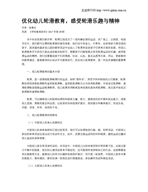 优化幼儿轮滑教育,感受轮滑乐趣与精神