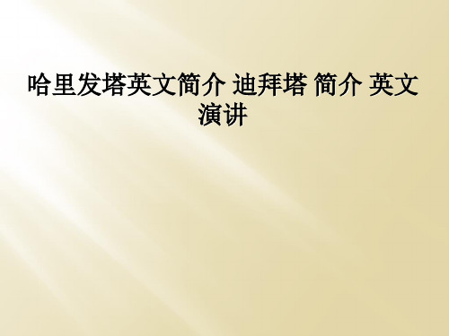 哈里发塔英文简介 迪拜塔 简介 英文演讲