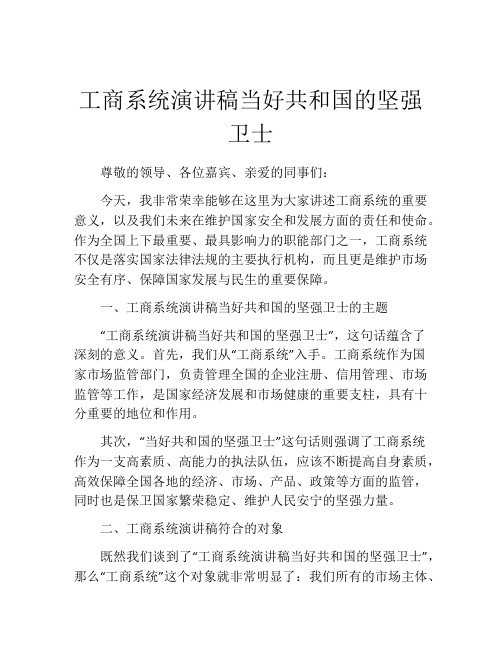 工商系统演讲稿当好共和国的坚强卫士