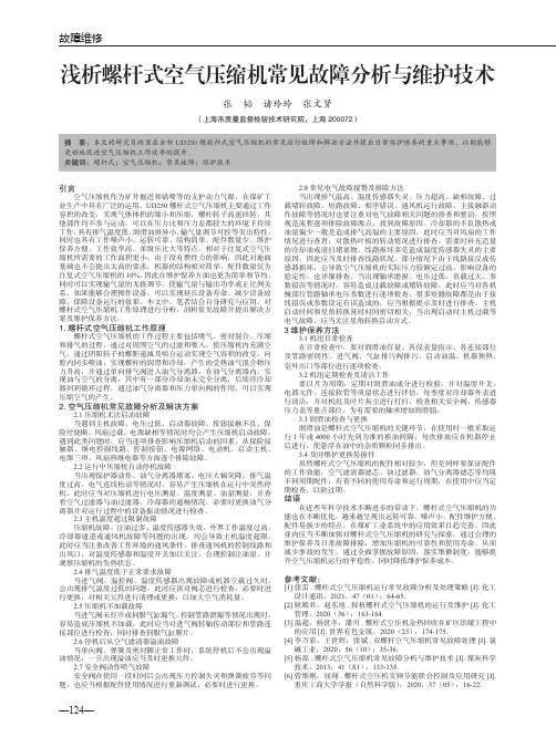 浅析螺杆式空气压缩机常见故障分析与维护技术