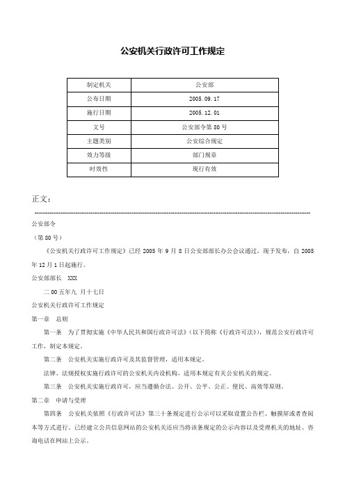 公安机关行政许可工作规定-公安部令第80号