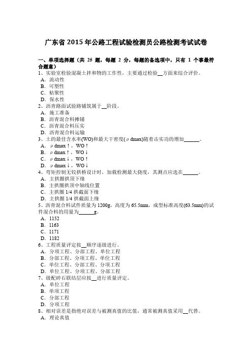 广东省2015年公路工程试验检测员公路检测考试试卷