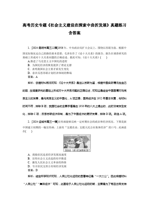 高考历史专题《社会主义建设在探索中曲折发展》真题练习含答案