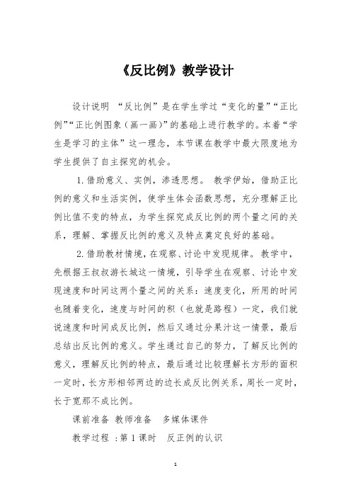 《反比例》教学设计