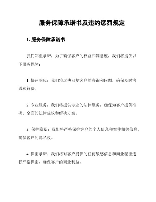 服务保障承诺书及违约惩罚规定