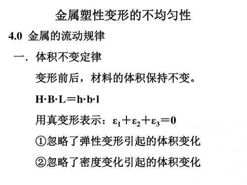 金属塑性变形的不均匀性-文档资料