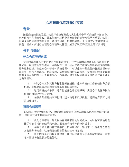 仓库精细化管理提升方案