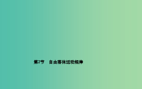 高中物理 第二章 第二节 自由落体运动规律课件 粤教版必修1