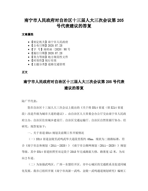 南宁市人民政府对自治区十三届人大三次会议第205号代表建议的答复