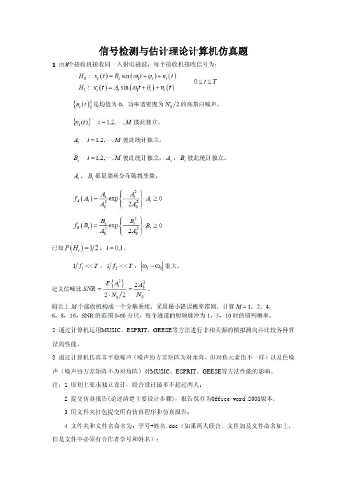 信号检测与估计理论计算机仿真题 (1)