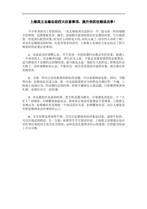 上海我主良缘总结四大注意事项,提升你的征婚成功率!