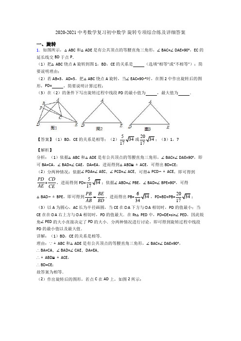 2020-2021中考数学复习初中数学 旋转专项综合练及详细答案