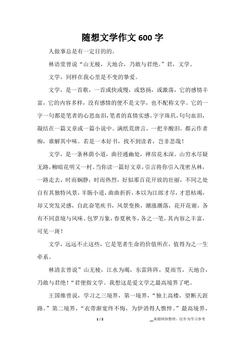 随想文学作文600字