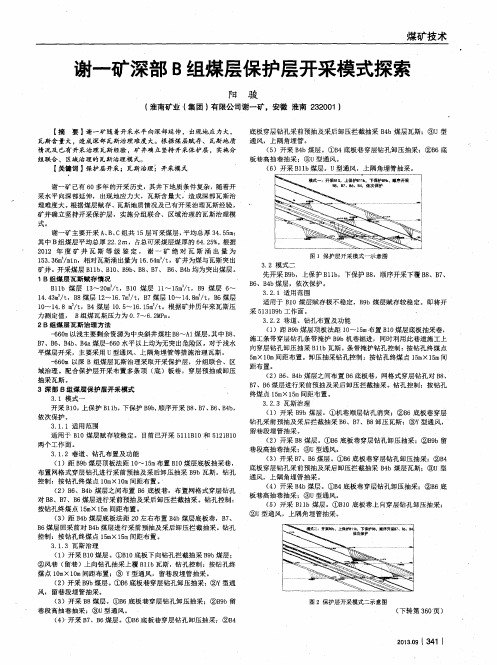 谢一矿深部B组煤层保护层开采模式探索