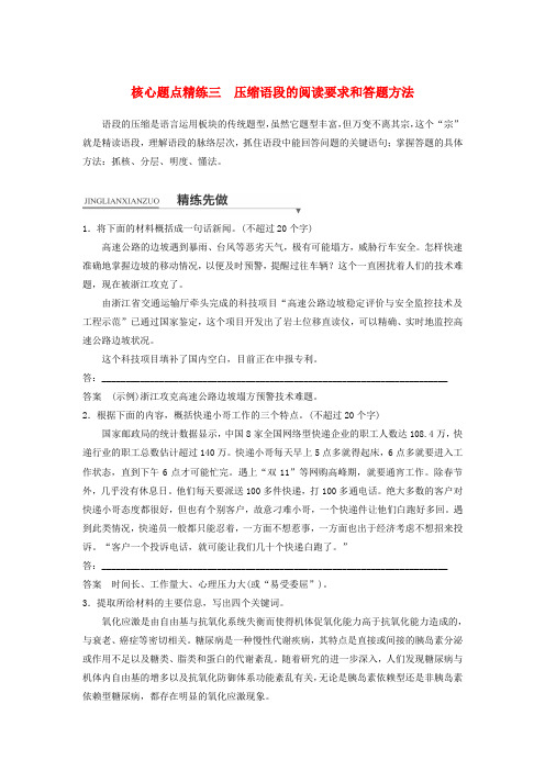 【精选】浙江专用版高考语文二轮复习考前三个月第一章核心题点精练专题一语言表达和运用精练三压缩语段的阅