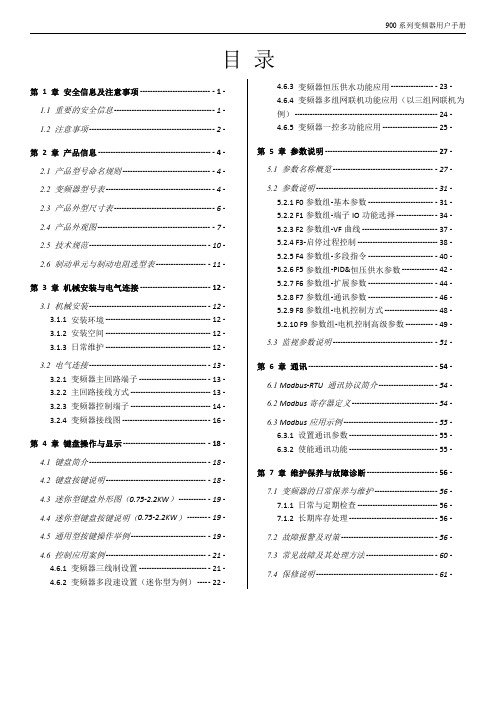 900 系列变频器用户手册说明书