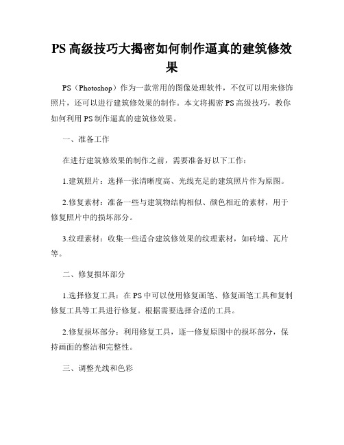 PS高级技巧大揭密如何制作逼真的建筑修效果