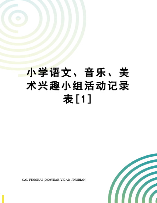 小学语文、音乐、美术兴趣小组活动记录表[1]