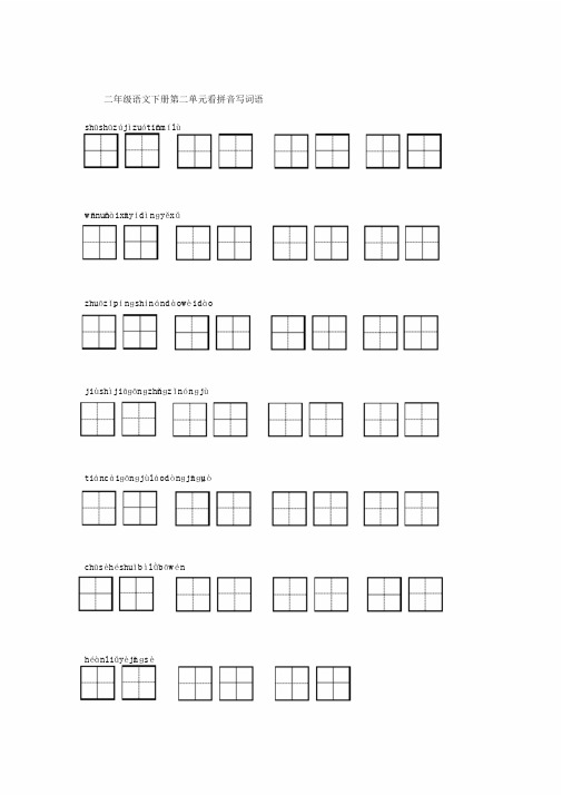 二年级语文下册第二单元看拼音写词语(带田字格)