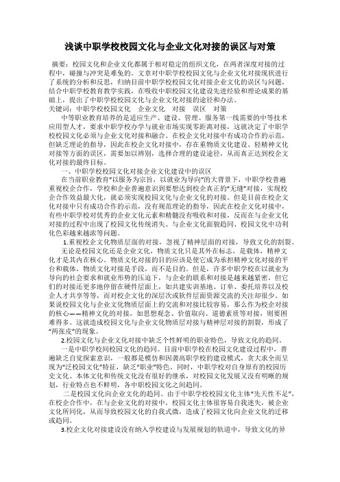 浅谈中职学校校园文化与企业文化对接的误区与对策