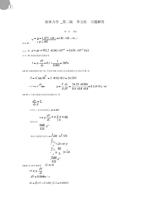 流体力学第二版-李玉柱、范明顺.pdf