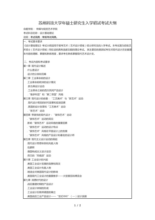 苏州科技大学2019年硕士研究生入学初试考试大纲