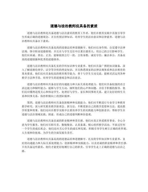 道德与法治教师应具备的素质