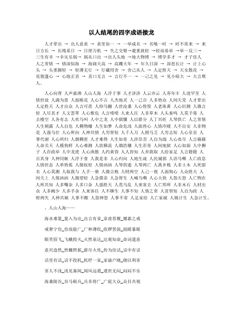 以人结尾的四字成语接龙