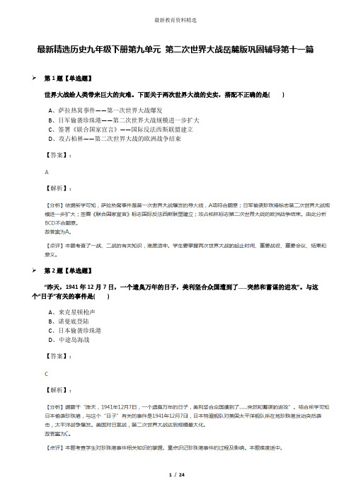 最新精选历史九年级下册第九单元 第二次世界大战岳麓版巩固辅导第十一篇