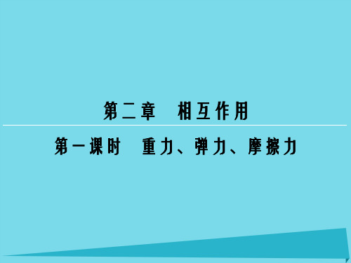 高考物理一轮复习 第2章 重力、弹力、摩擦力(第1课时)课件