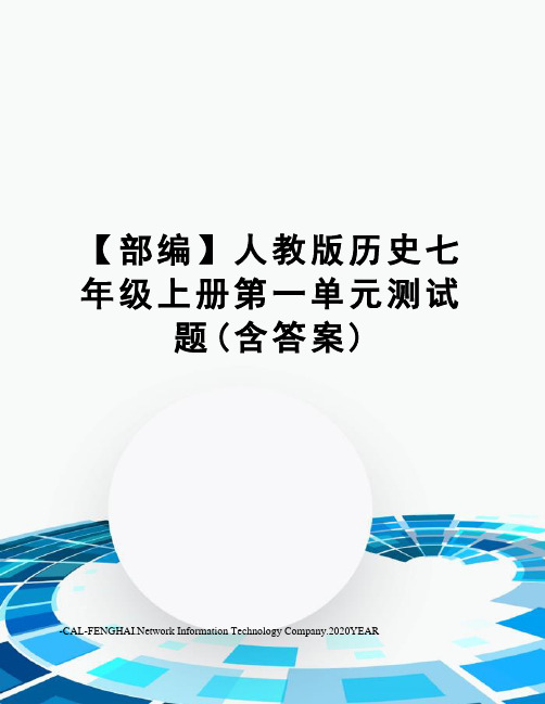 【部编】人教版历史七年级上册第一单元测试题(含答案)