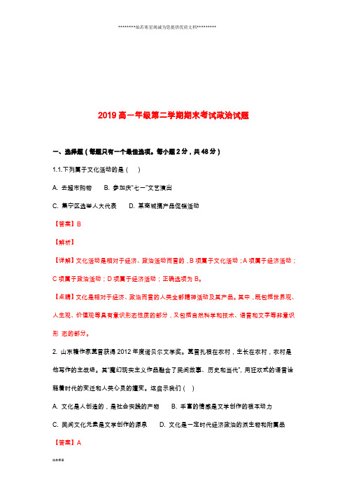 高一政治下学期期末考试试题(含解析) 新版新人教版