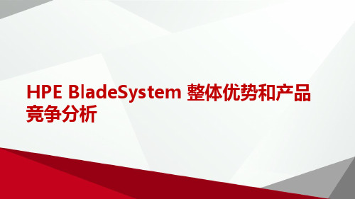 HPE BladeSystem整体优势和产品竞争分析