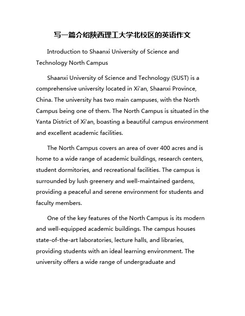 写一篇介绍陕西理工大学北校区的英语作文