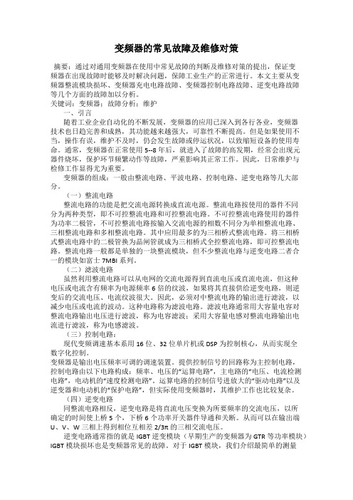 变频器的常见故障及维修对策