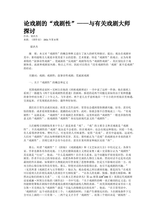 论戏剧的“戏剧性”——与有关戏剧大师探讨