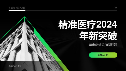 精准医疗2024年精准医疗的新突破